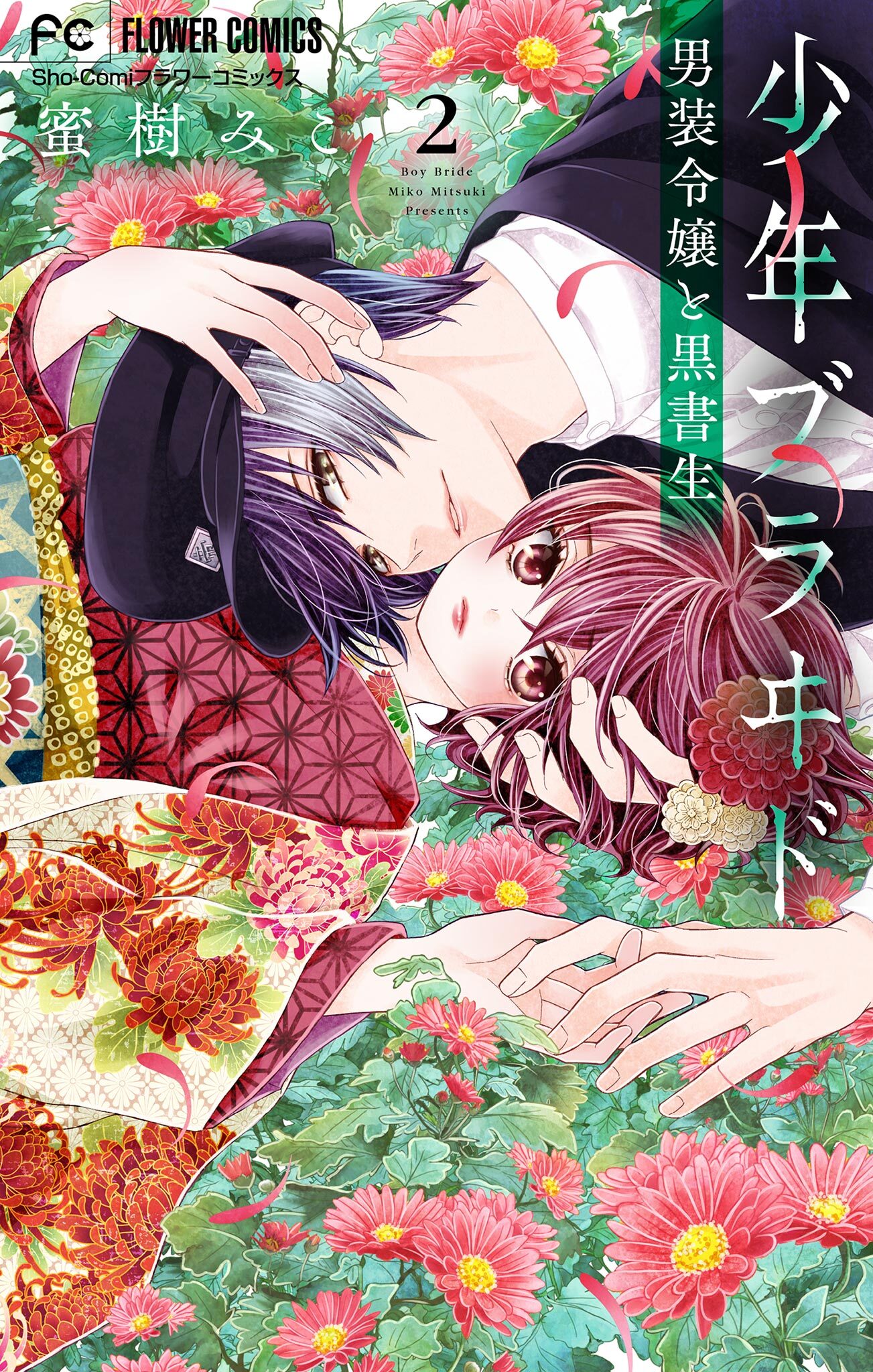【期間限定　無料お試し版　閲覧期限2026年10月3日】少年ブラヰド －男装令嬢と黒書生－ 2