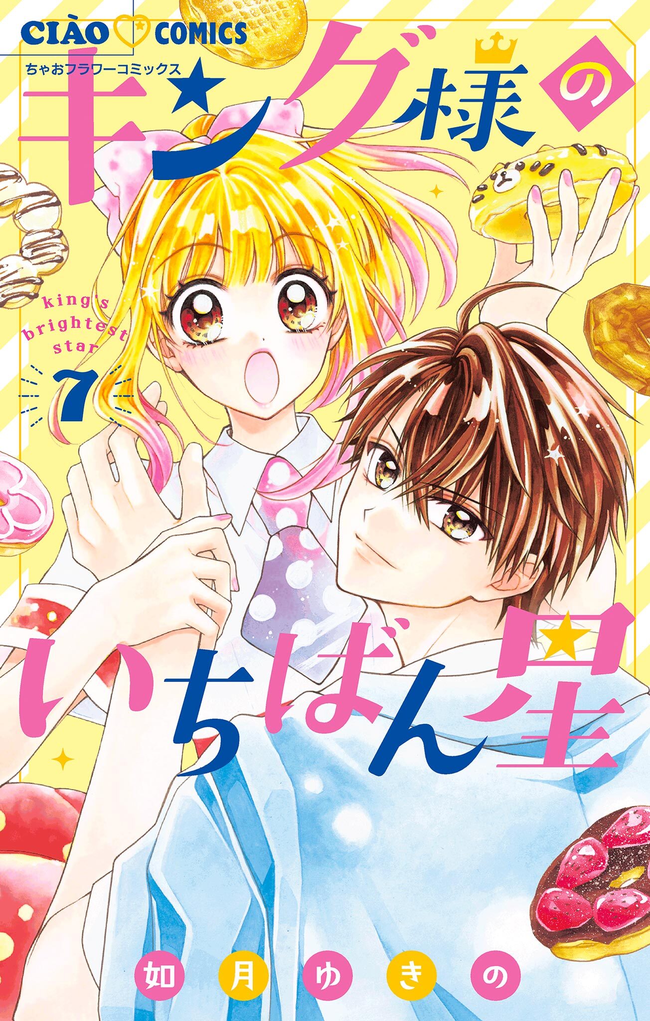 キング様のいちばん星【マイクロ】 7