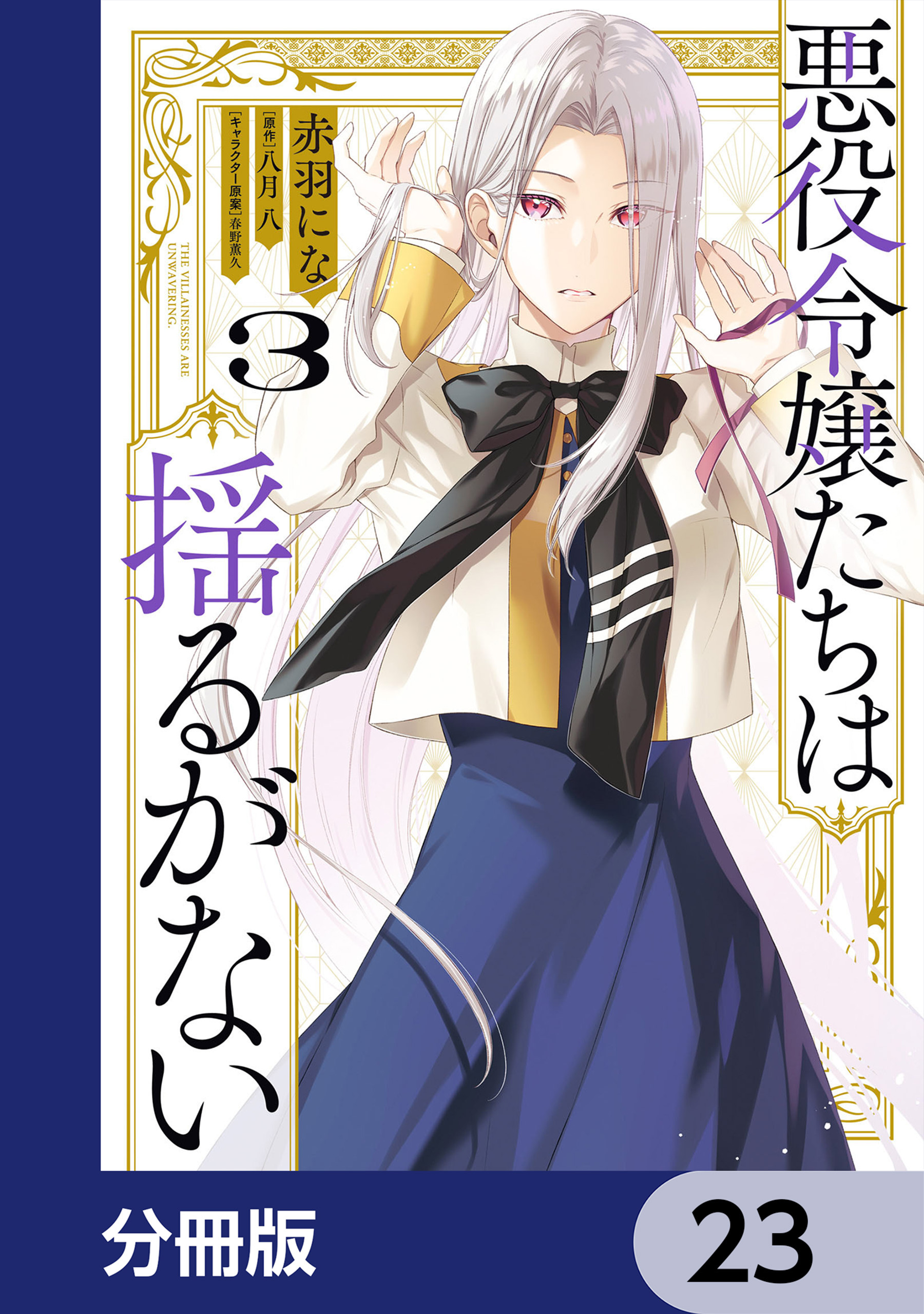悪役令嬢たちは揺るがない【分冊版】　23
