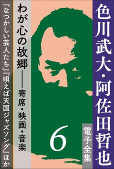 色川武大・阿佐田哲也 電子全集6 わが心の故郷――寄席・映画・音楽『なつかしい芸人たち』『唄えば天国ジャズソング』ほか