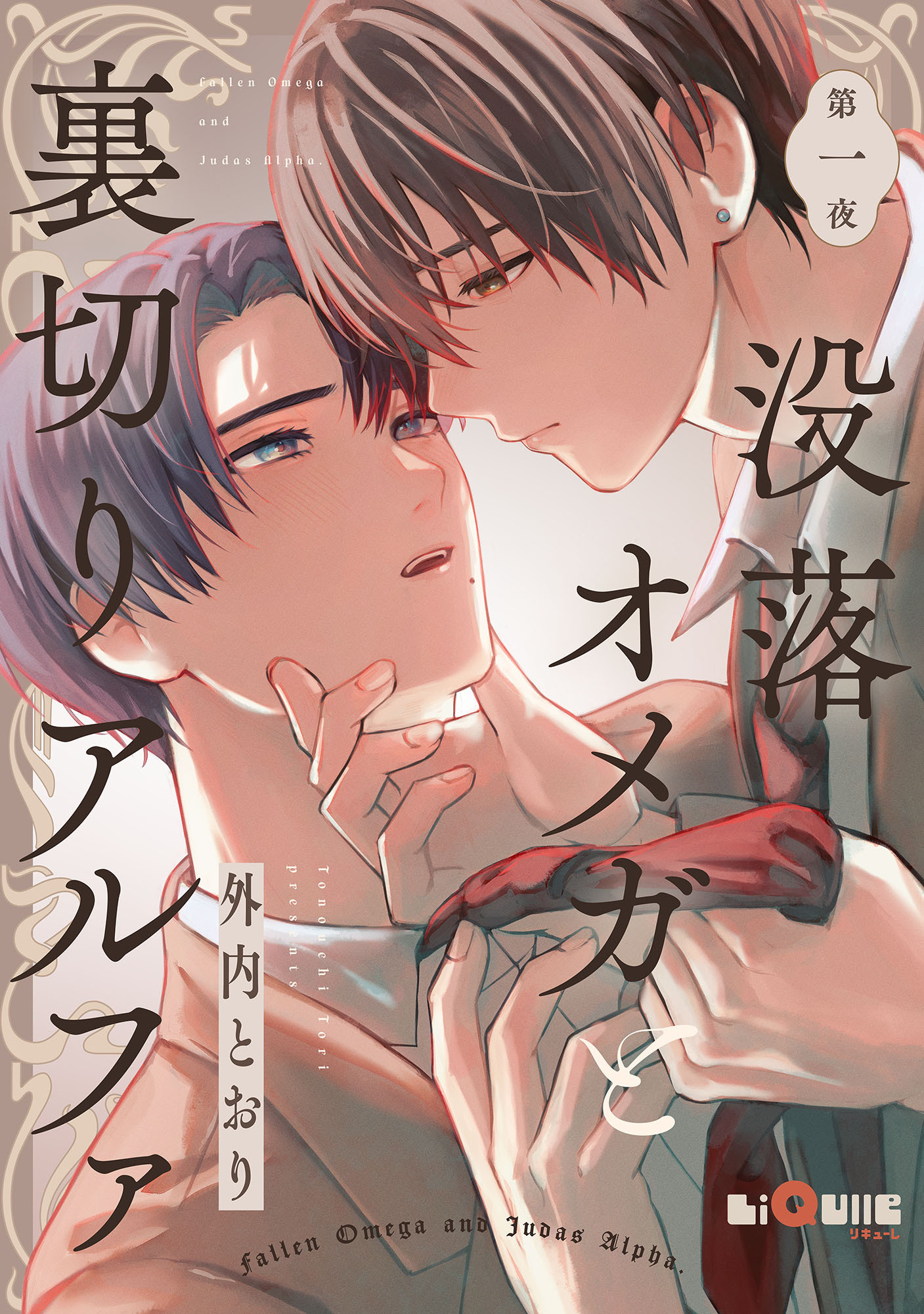 没落オメガと裏切りアルファ