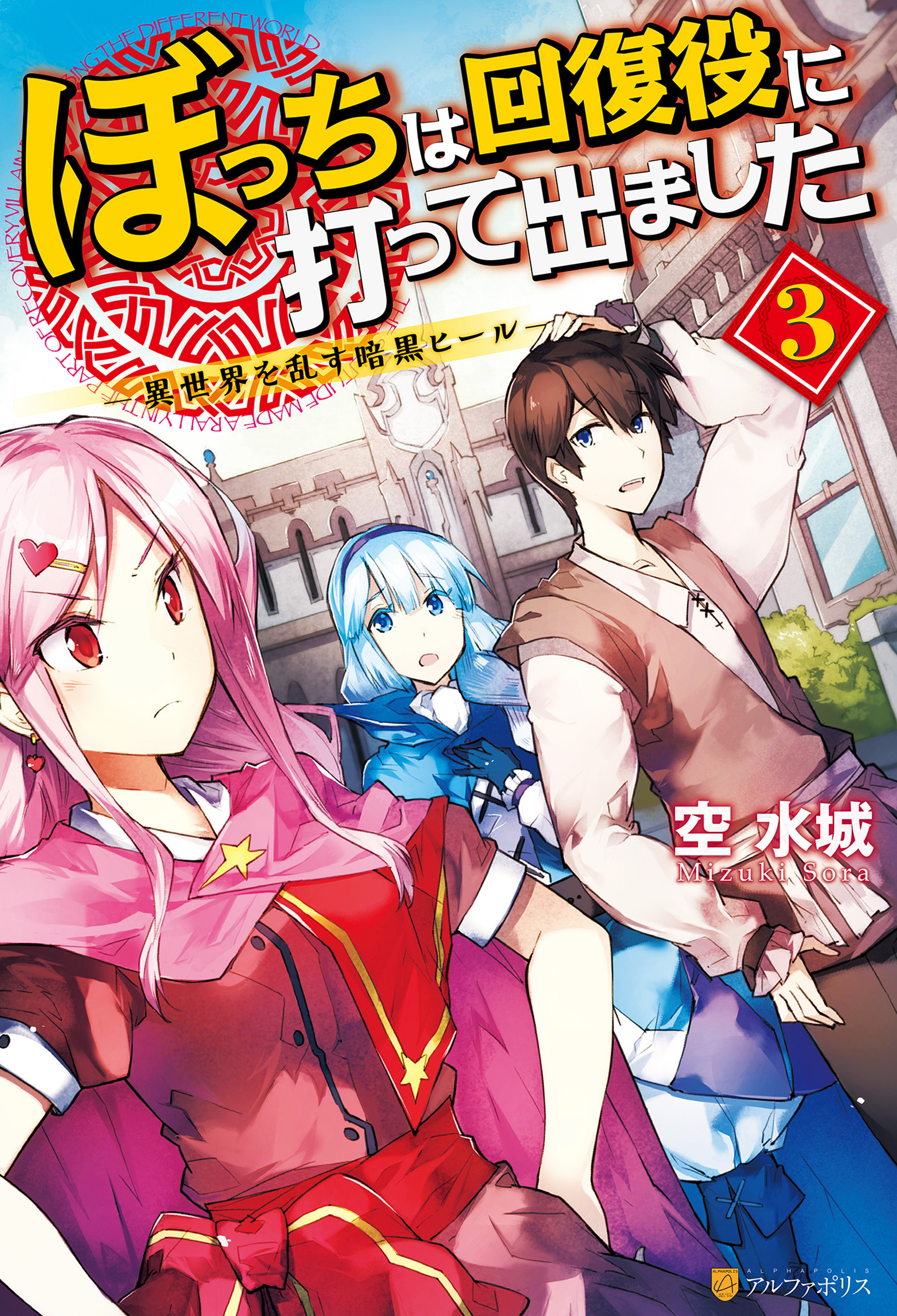 ぼっちは回復役に打って出ました　―異世界を乱す暗黒ヒール― ３