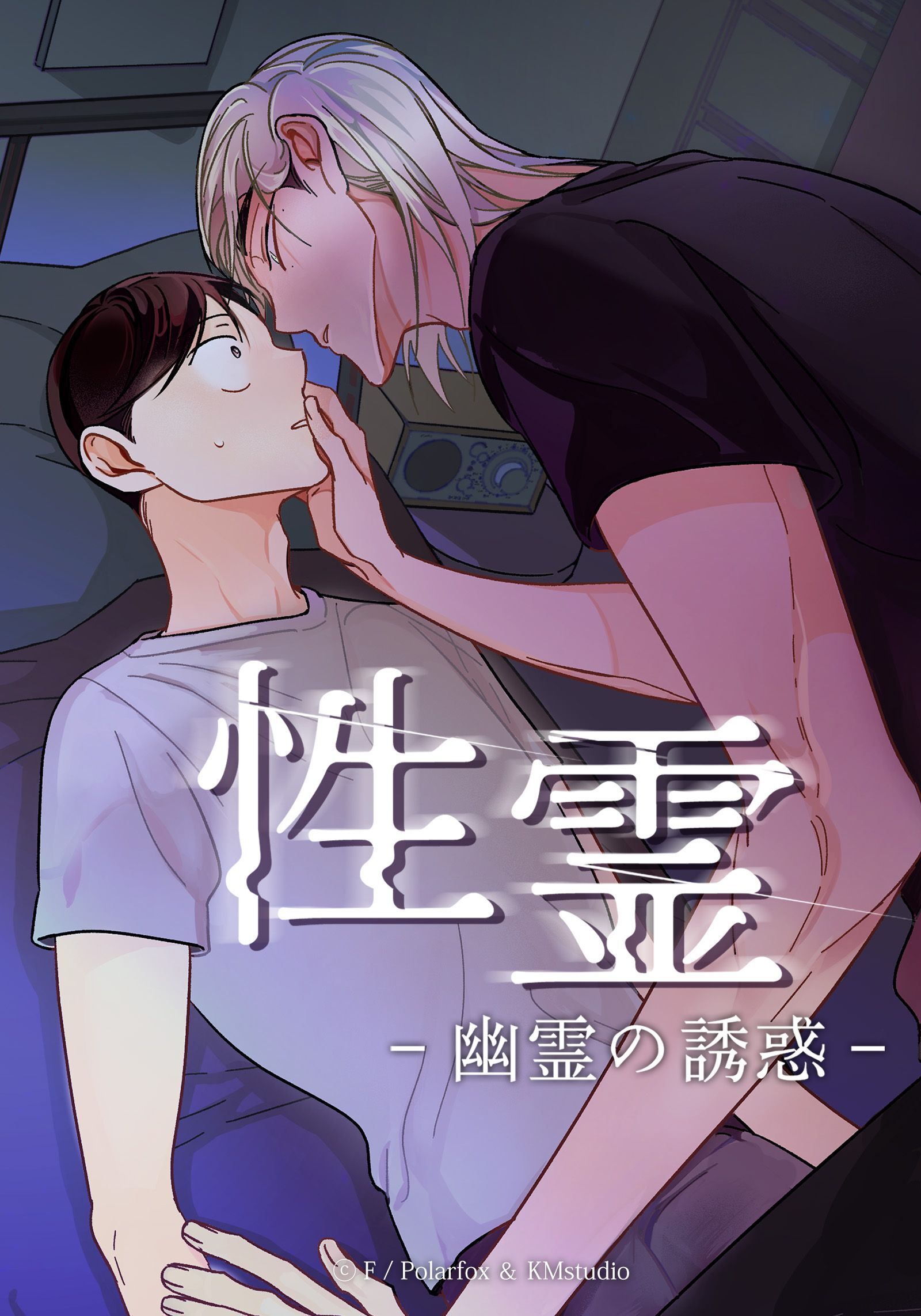 性霊 幽霊の誘惑【タテヨミ】第１０話