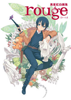 黒星紅白画集 rouge