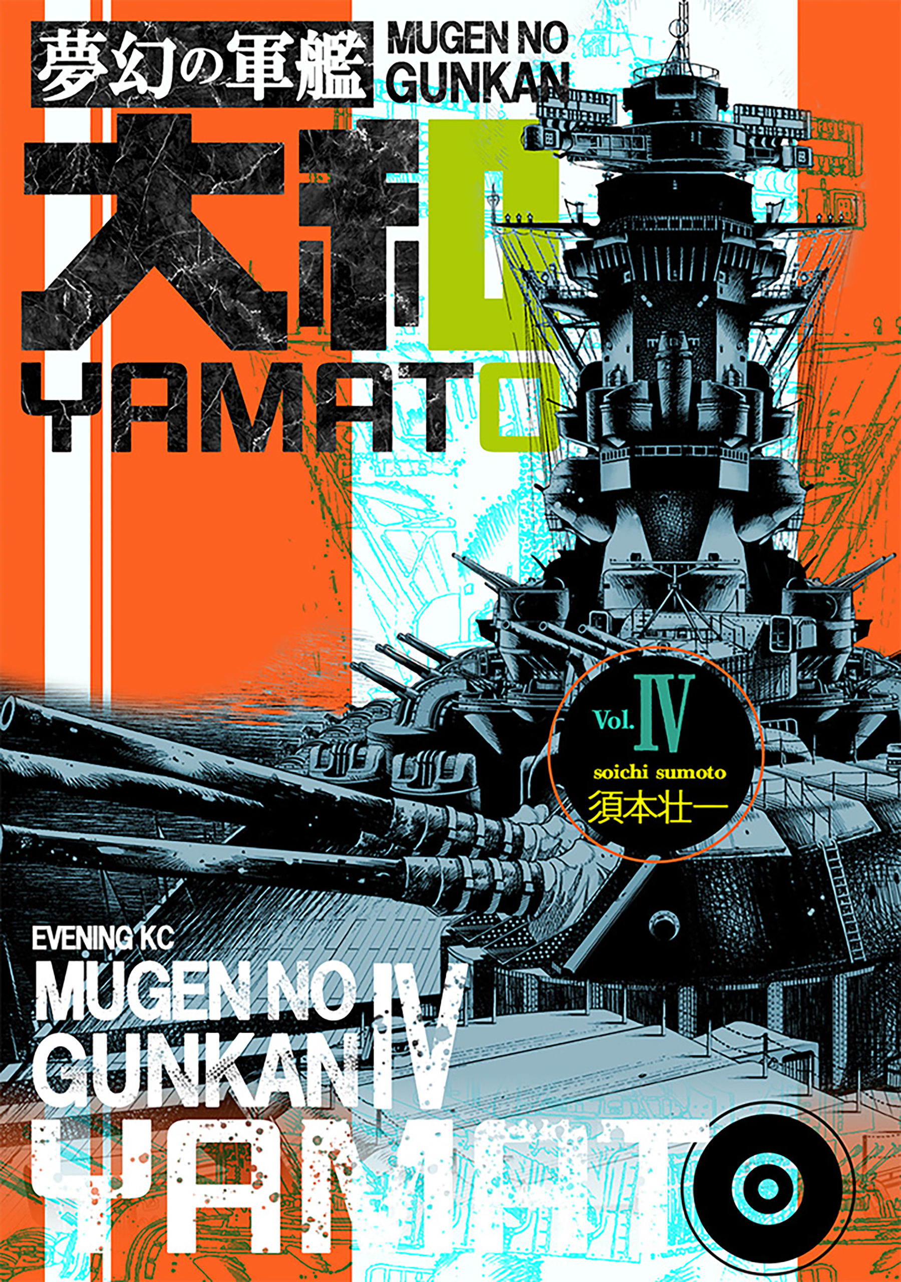 夢幻の軍艦大和 4 絶対国防圏!!