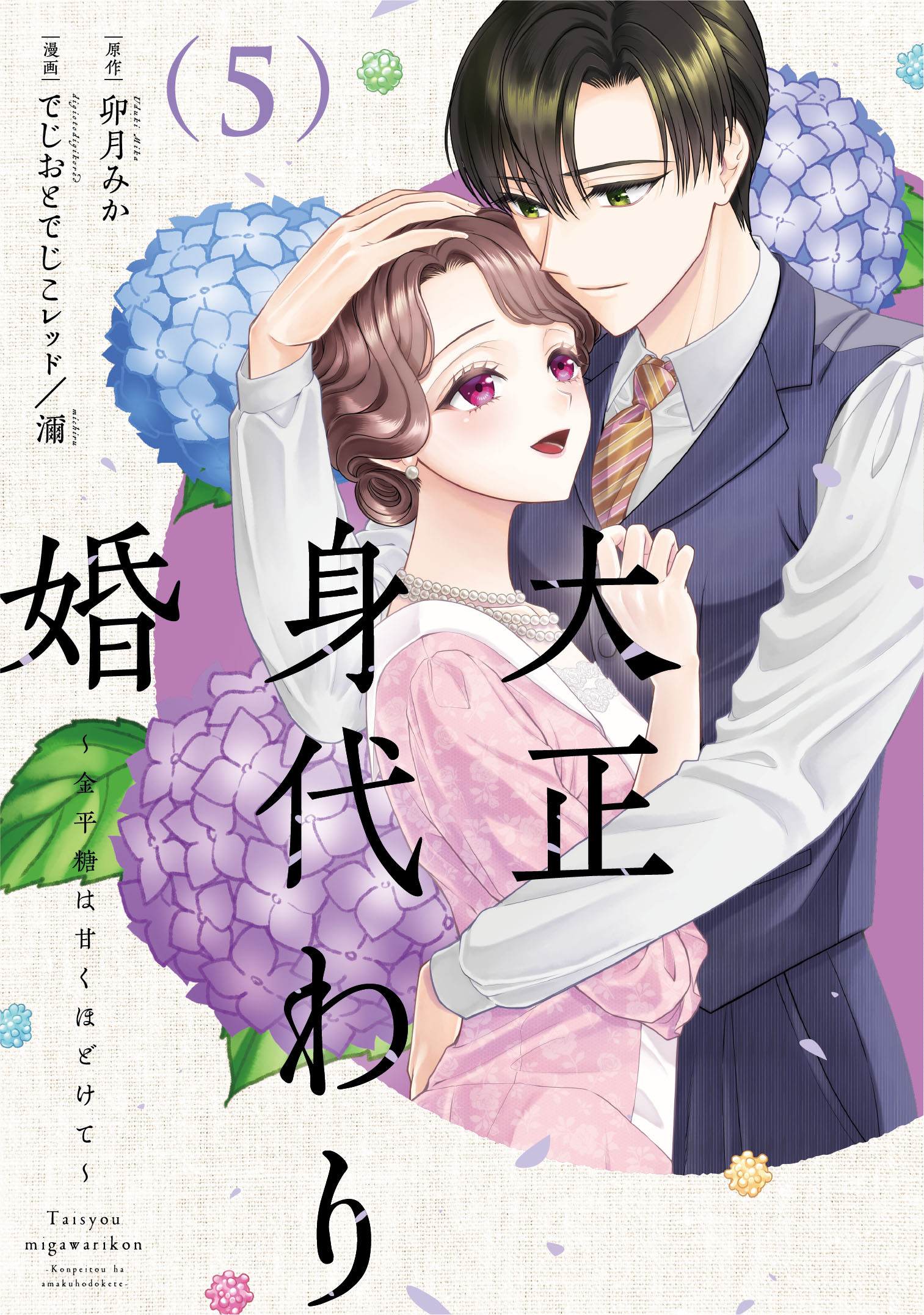 大正身代わり婚～金平糖は甘くほどけて～【単行本版】 5巻