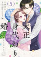 大正身代わり婚~金平糖は甘くほどけて~【単行本版】 5巻