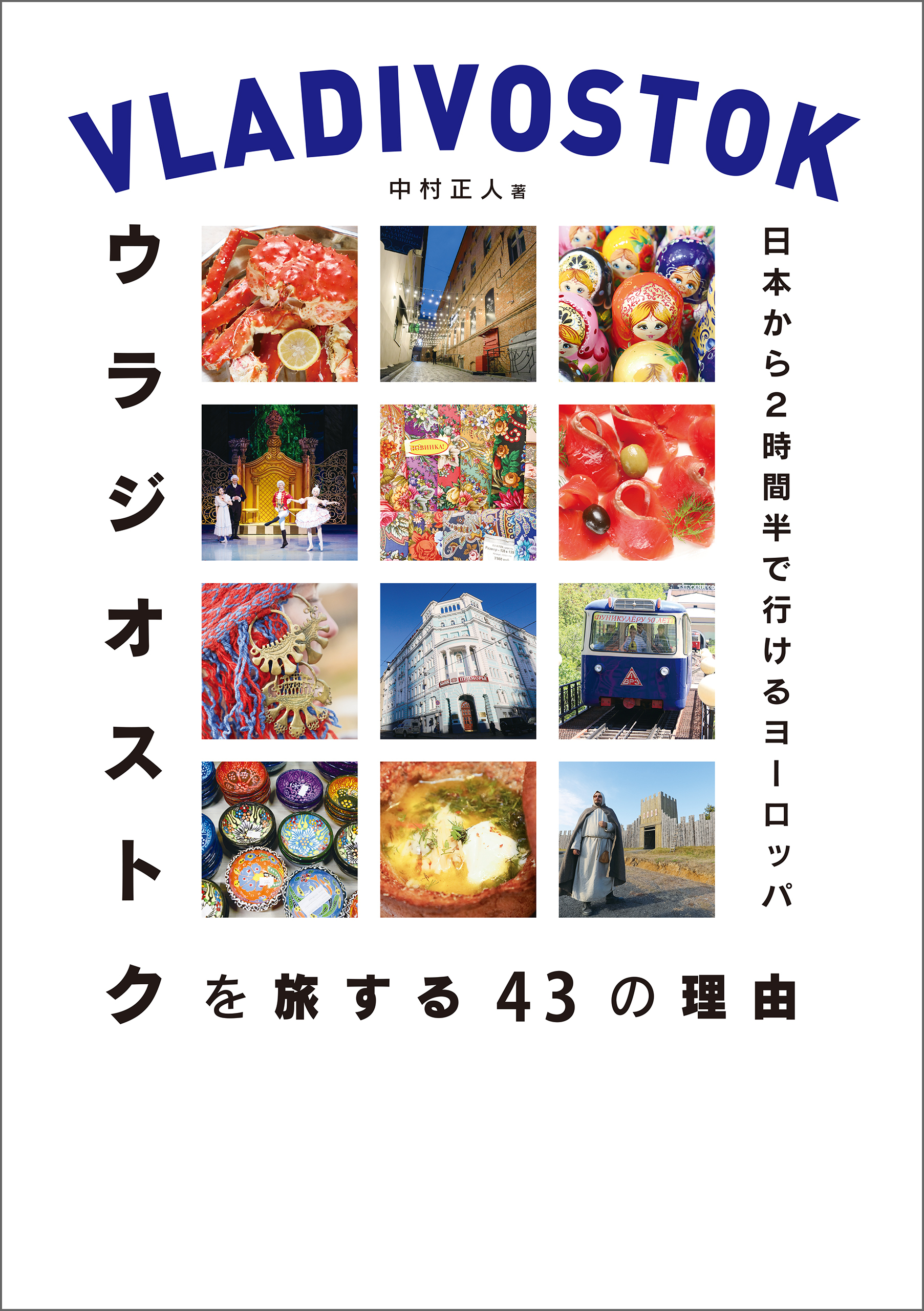日本から2時間半で行けるヨーロッパ　ウラジオストクを旅する43の理由