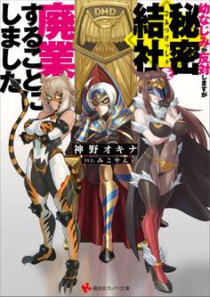幼なじみが反対しますが秘密結社を廃業することにしました