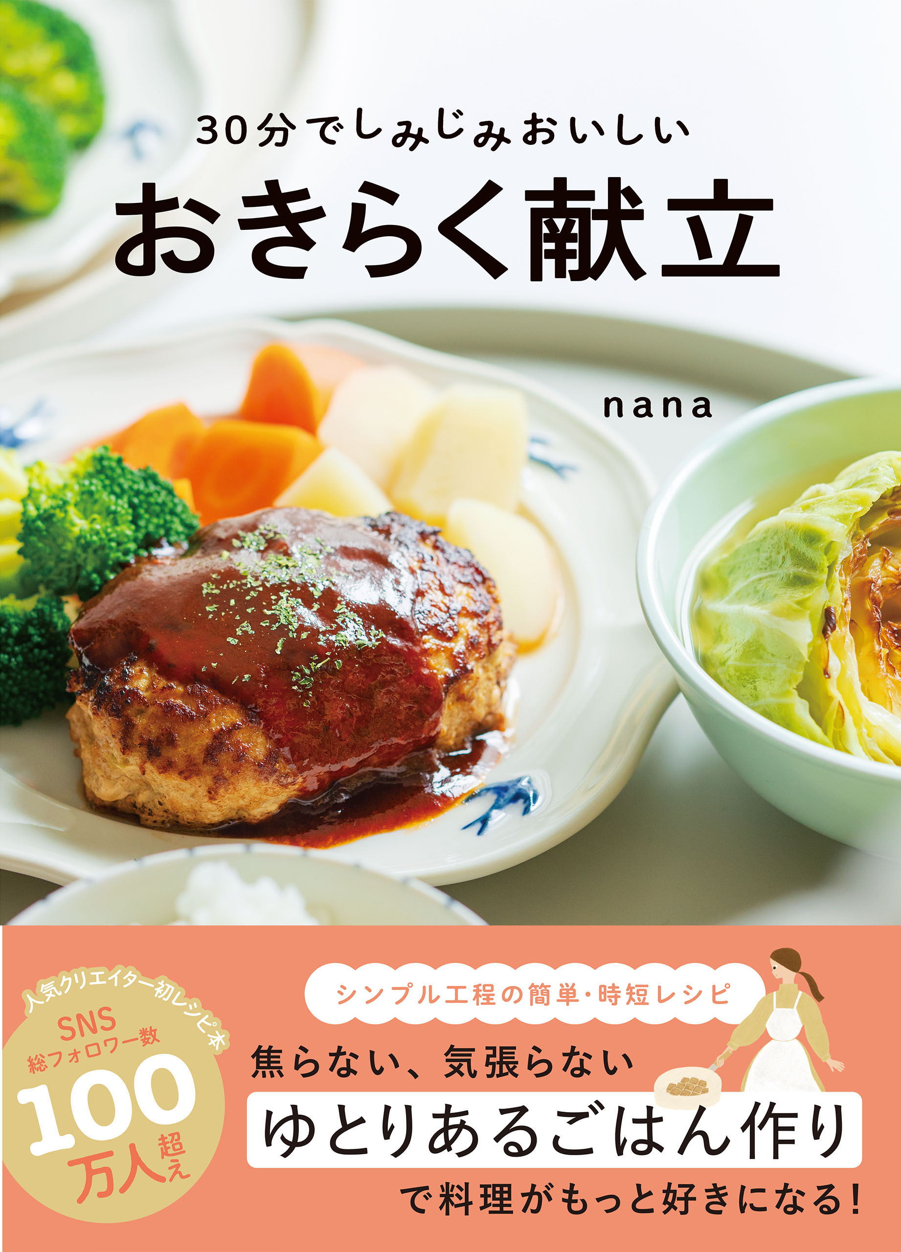 30分でしみじみおいしい おきらく献立