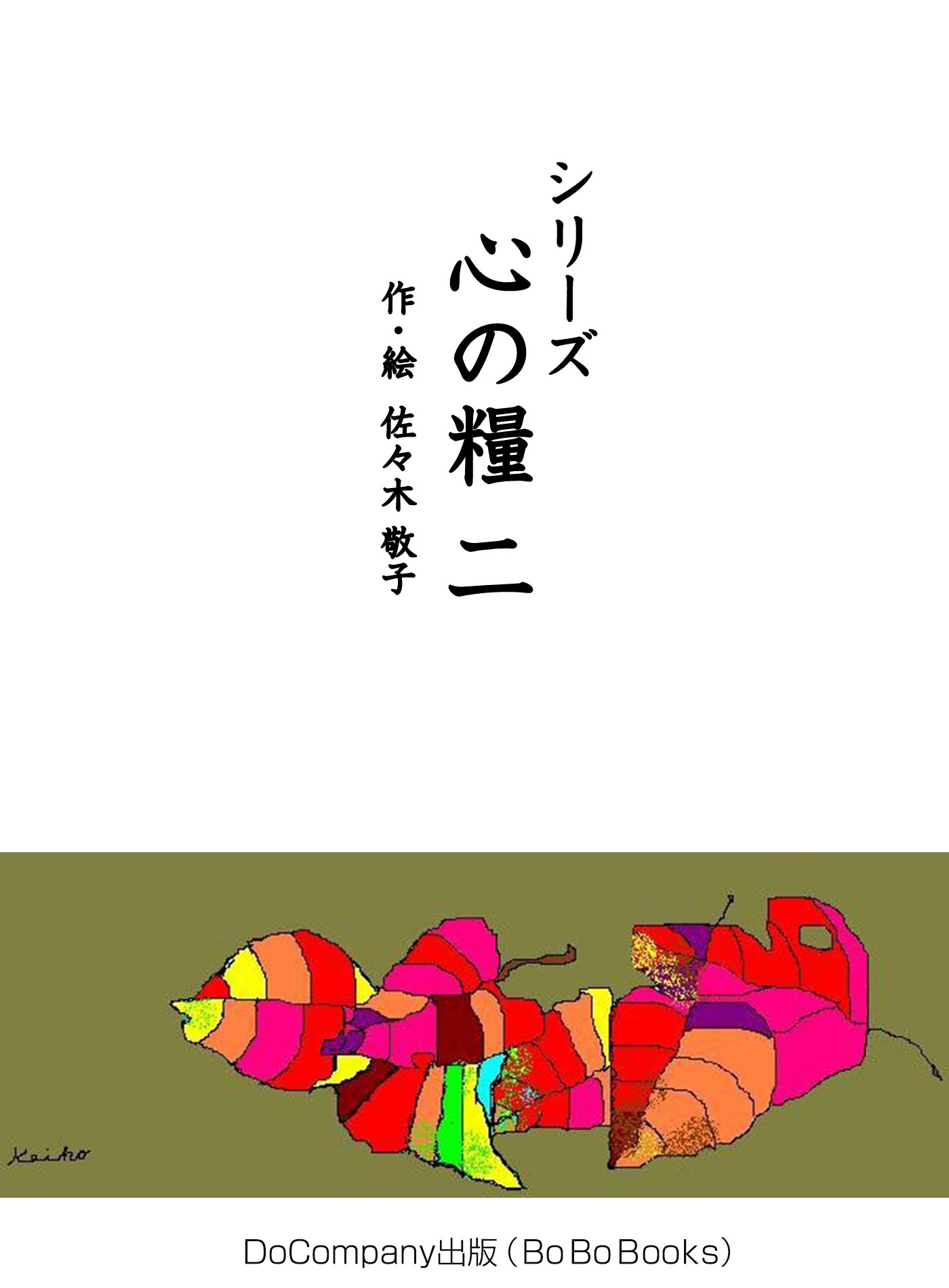 シリーズ心の糧二