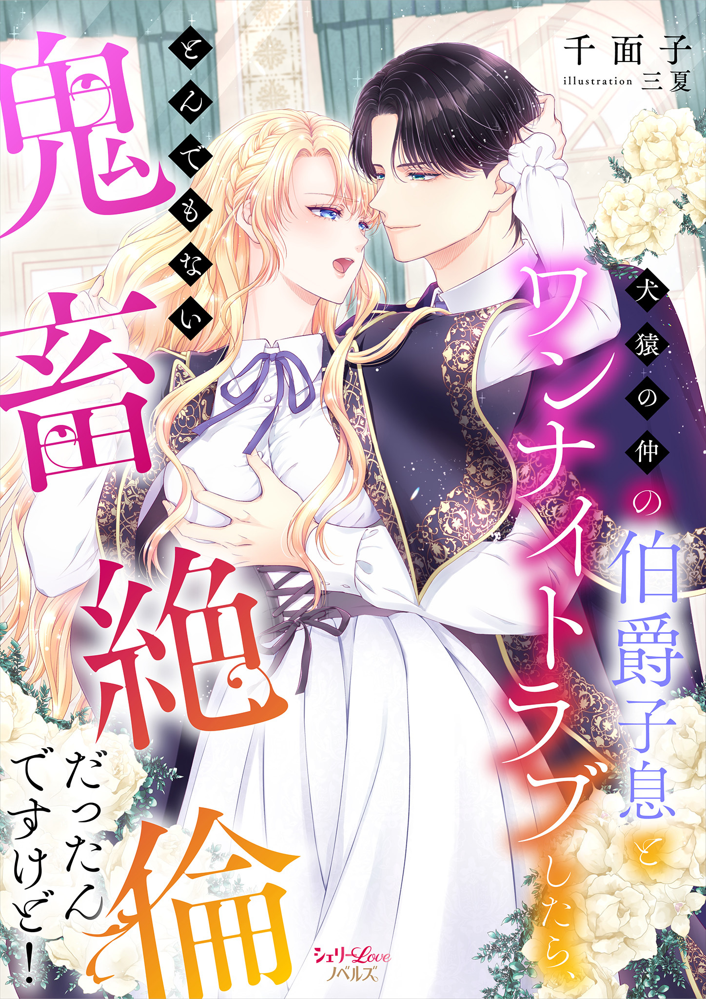 犬猿の仲の伯爵子息とワンナイトラブしたら、とんでもない鬼畜絶倫だったんですけど！