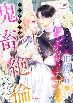 犬猿の仲の伯爵子息とワンナイトラブしたら、とんでもない鬼畜絶倫だったんですけど!