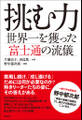 挑む力 世界一を獲った富士通の流儀