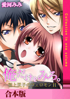 俺だけをみろ。~極上双子のフェロモンH~【合本版】