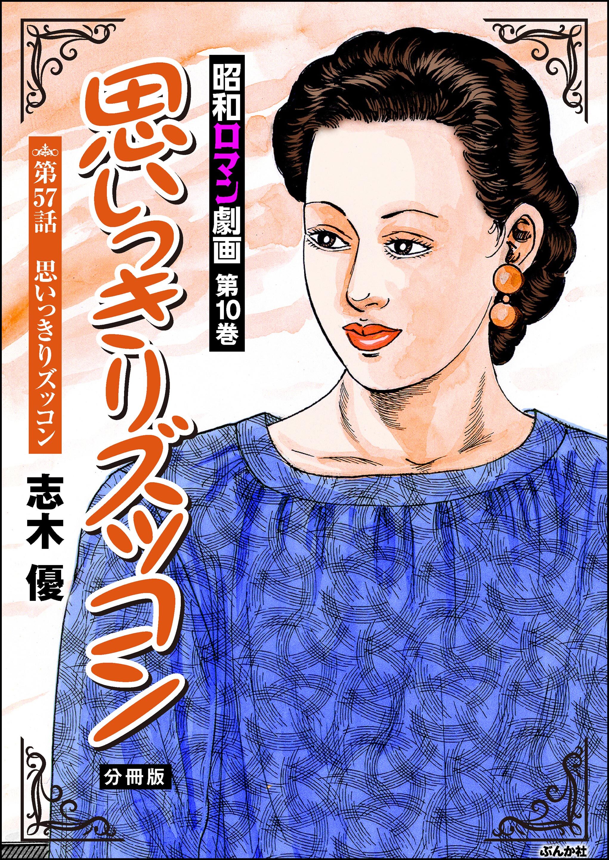 昭和ロマン劇画（分冊版）思いっきりズッコン　【第57話】