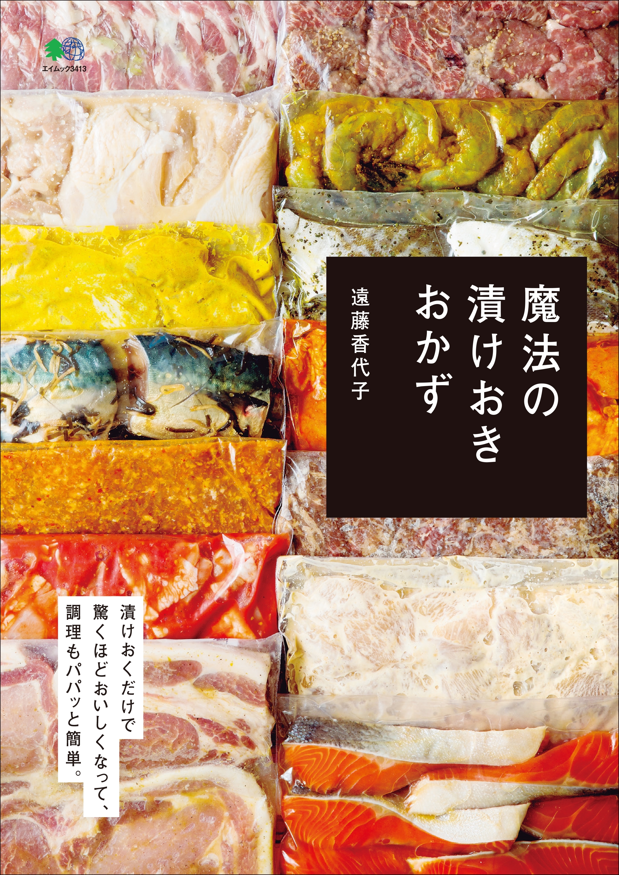 魔法の漬けおきおかず