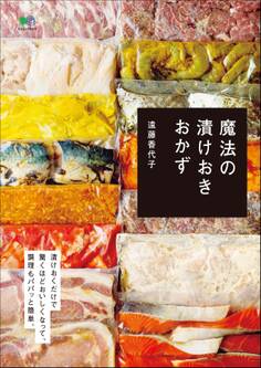 魔法の漬けおきおかず