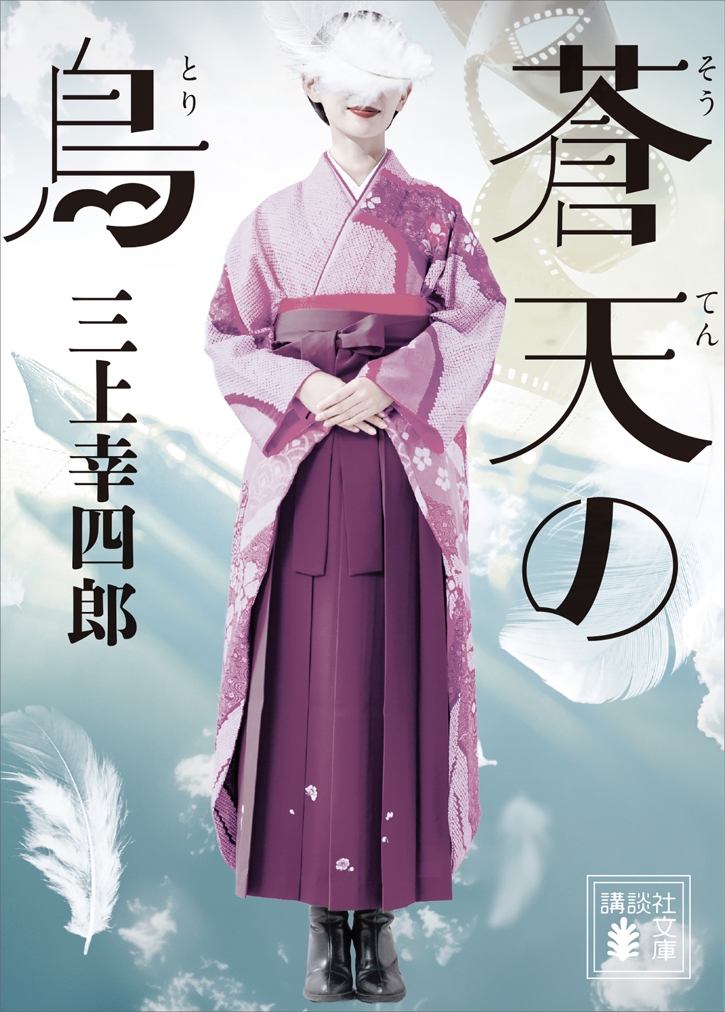 蒼天の鳥