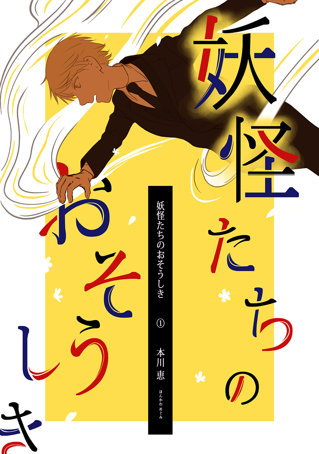 【期間限定　無料お試し版】妖怪たちのおそうしき(1)