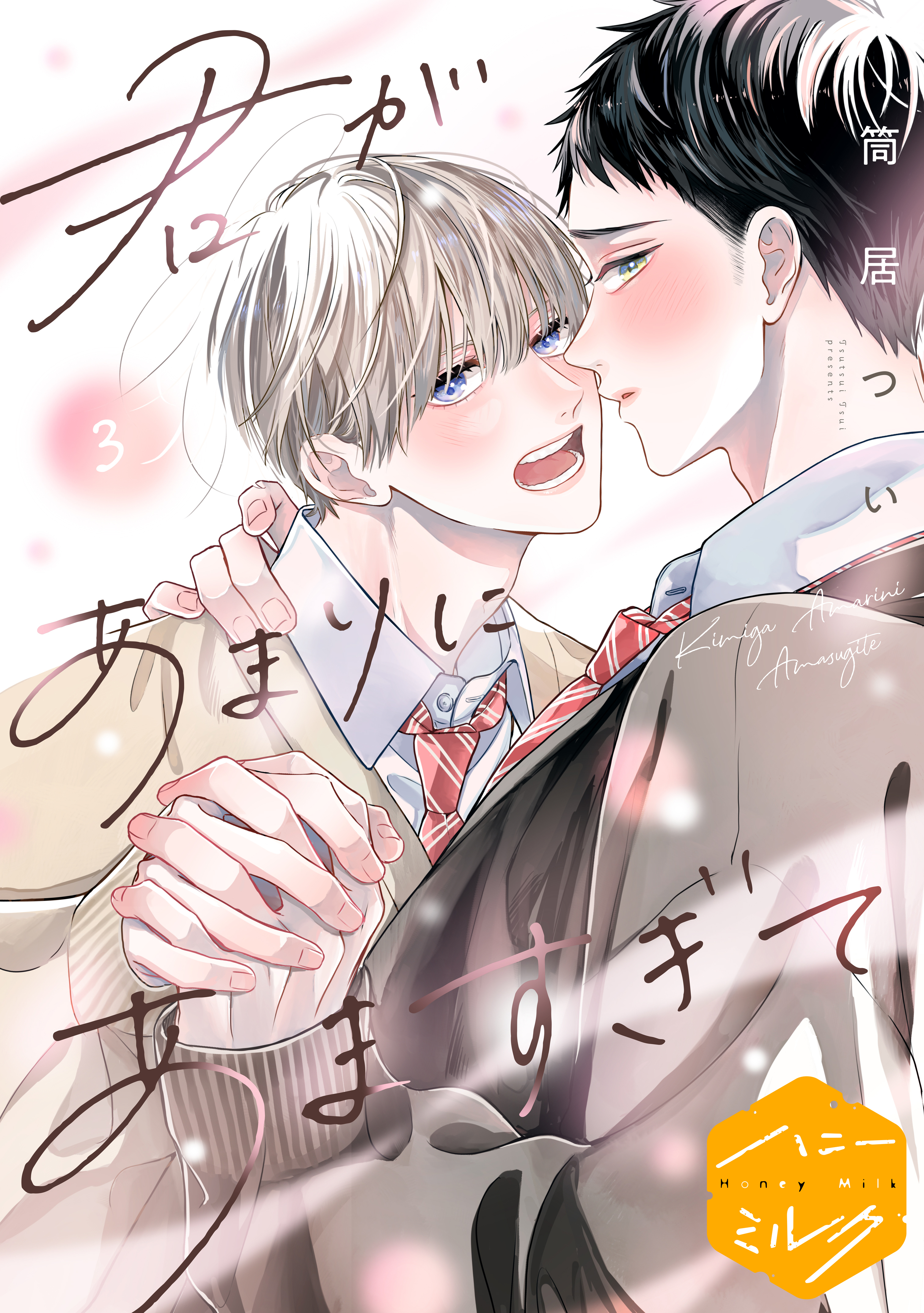 【期間限定　無料お試し版　閲覧期限2026年8月7日】君があまりにあますぎて　分冊版（３）