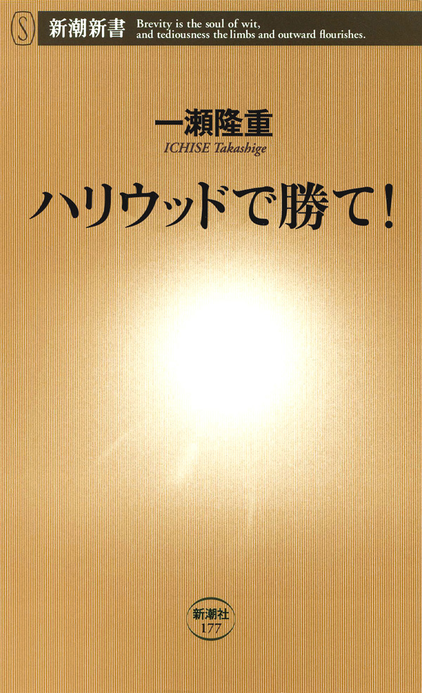 ハリウッドで勝て！