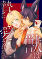 【期間限定 無料お試し版 閲覧期限2026年3月4日】獣は贄に愛されたい1