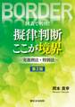 図表で明快!擬律判断 ここが境界 ―実務刑法・特別法― 第2版