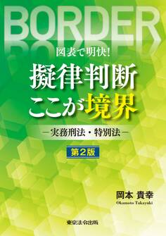 図表で明快!擬律判断 ここが境界 ―実務刑法・特別法― 第2版