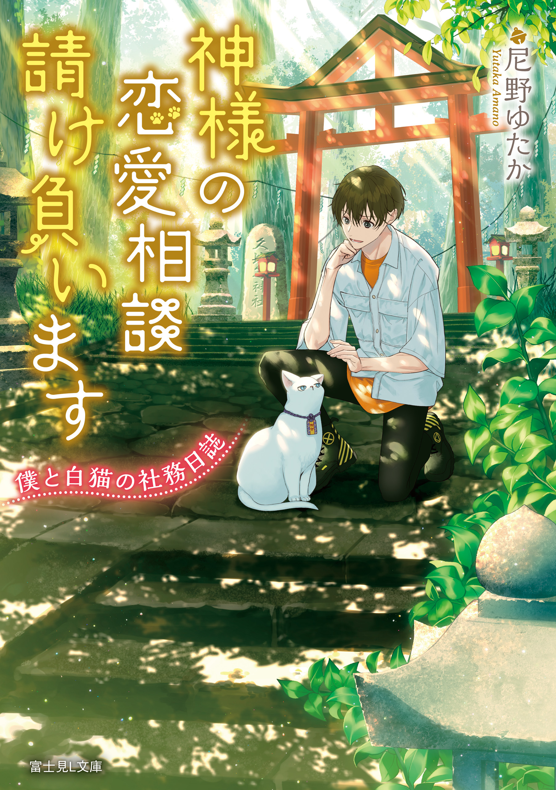 神様の恋愛相談請け負います