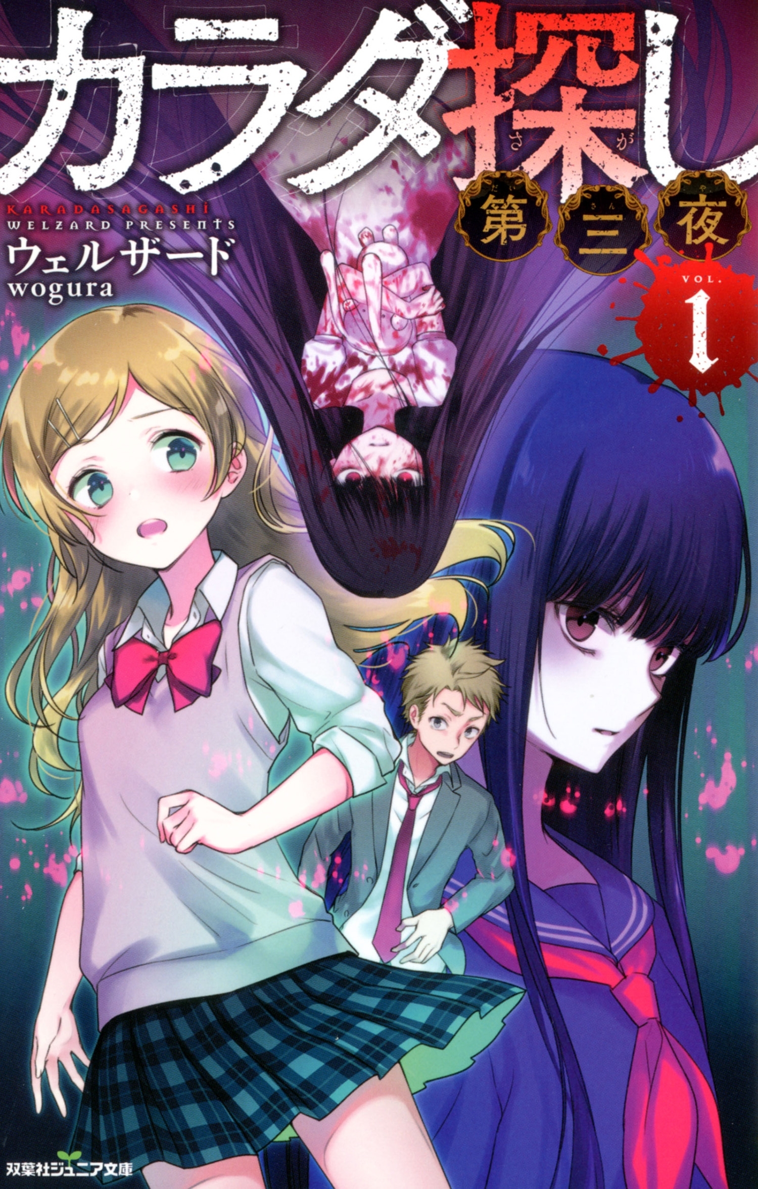 双葉社ジュニア文庫 カラダ探し　第三夜 ： 1