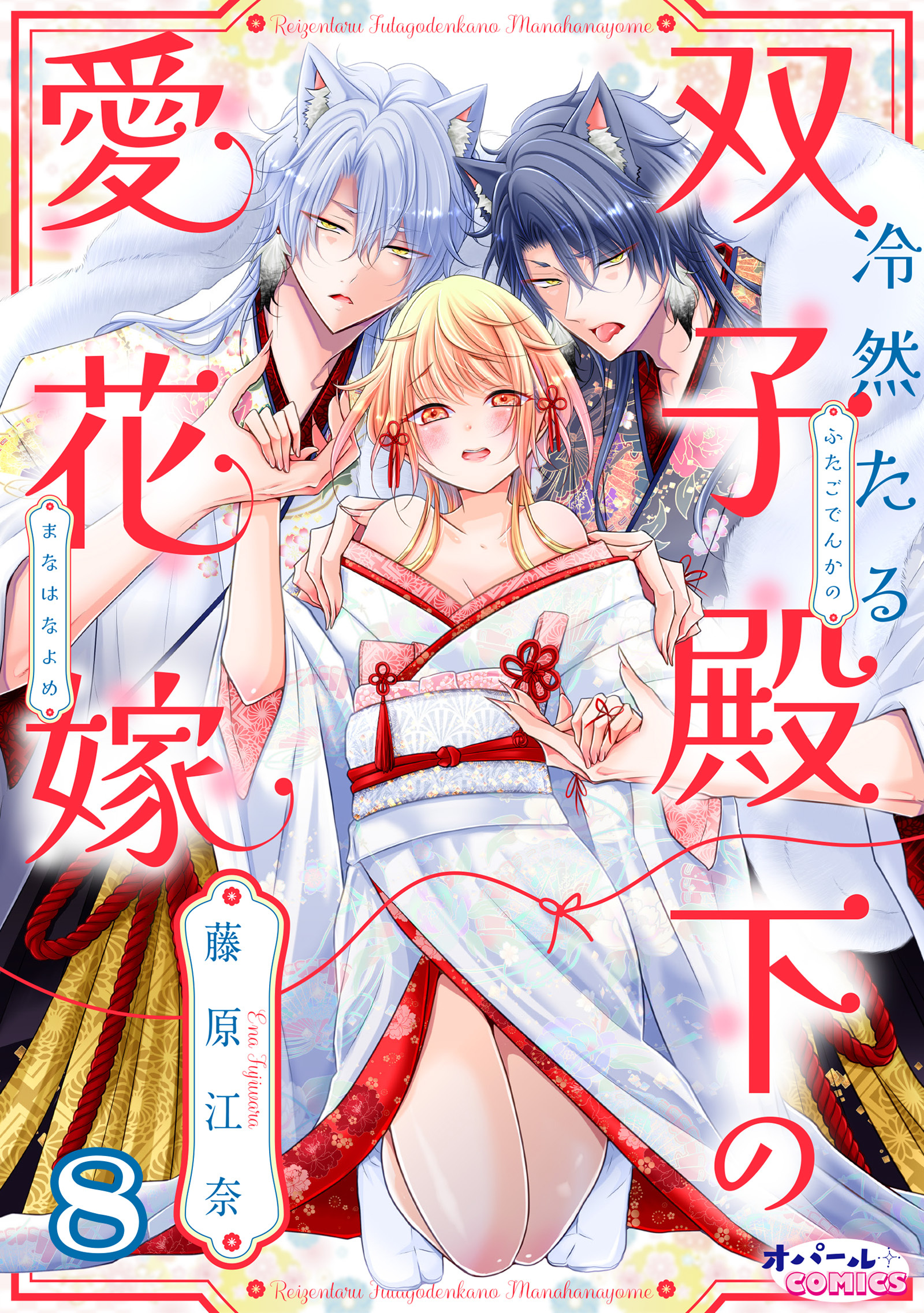 冷然たる双子殿下の愛花嫁