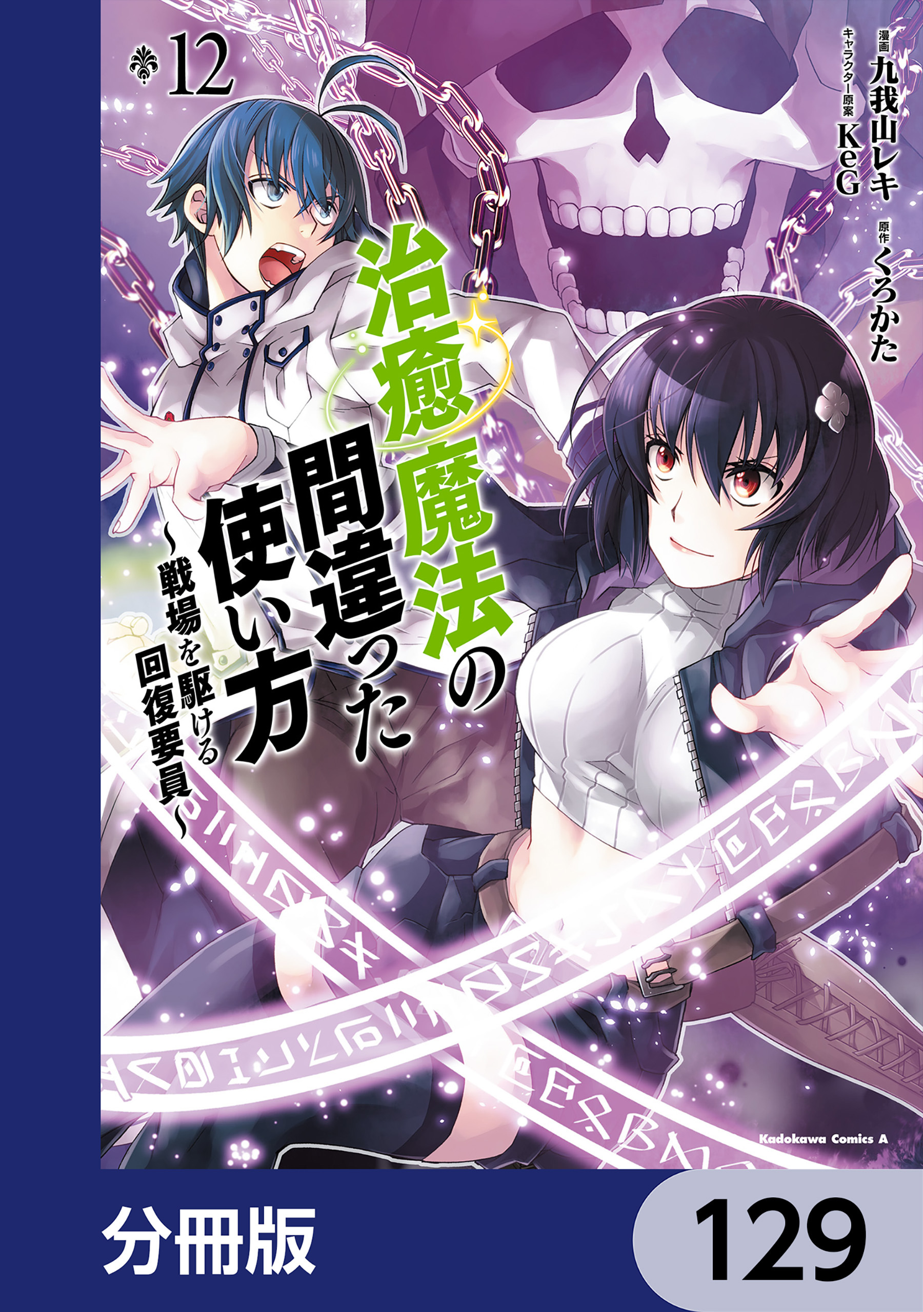 治癒魔法の間違った使い方 ～戦場を駆ける回復要員～【分冊版】　129