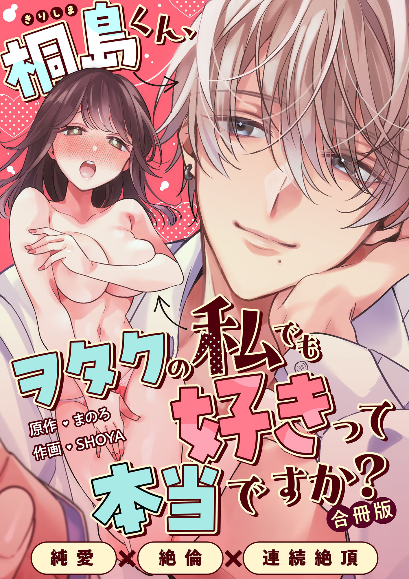 桐島くん、ヲタクの私でも好きって本当ですか？～純愛×絶倫×連続絶頂～【合冊版】