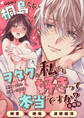 桐島くん、ヲタクの私でも好きって本当ですか?~純愛×絶倫×連続絶頂~【合冊版】