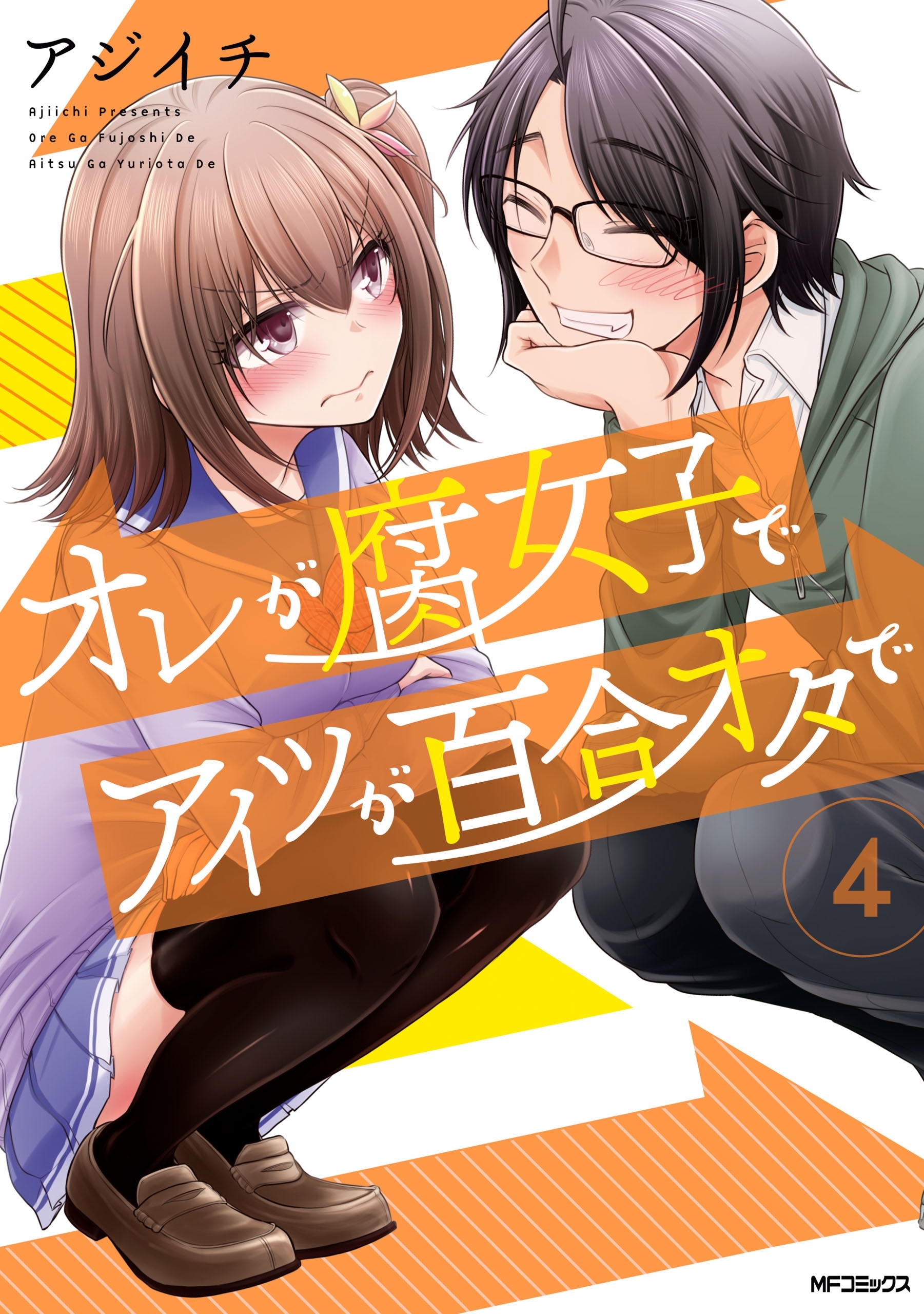 オレが腐女子でアイツが百合オタで　４