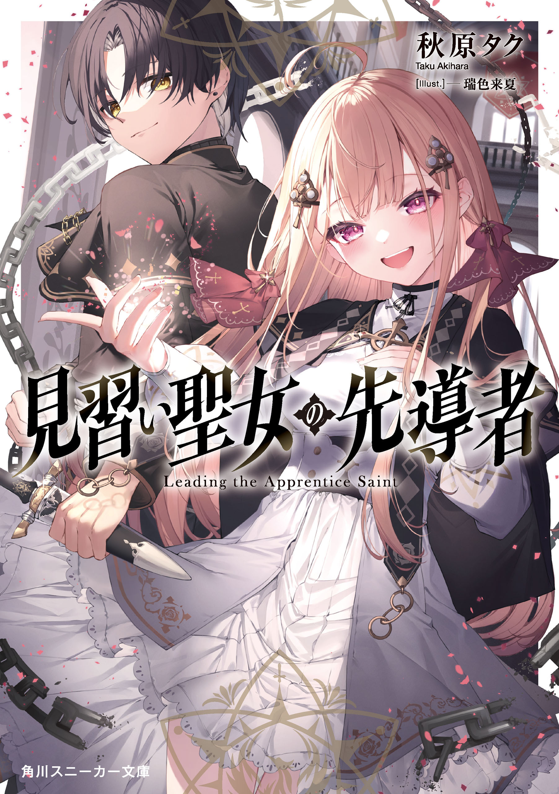 見習い聖女の先導者