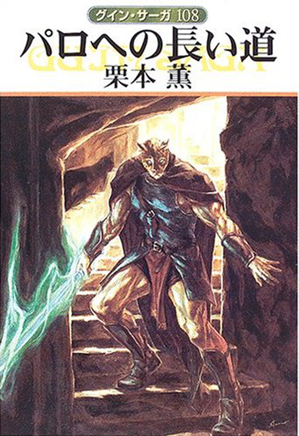 グイン・サーガ108　パロへの長い道