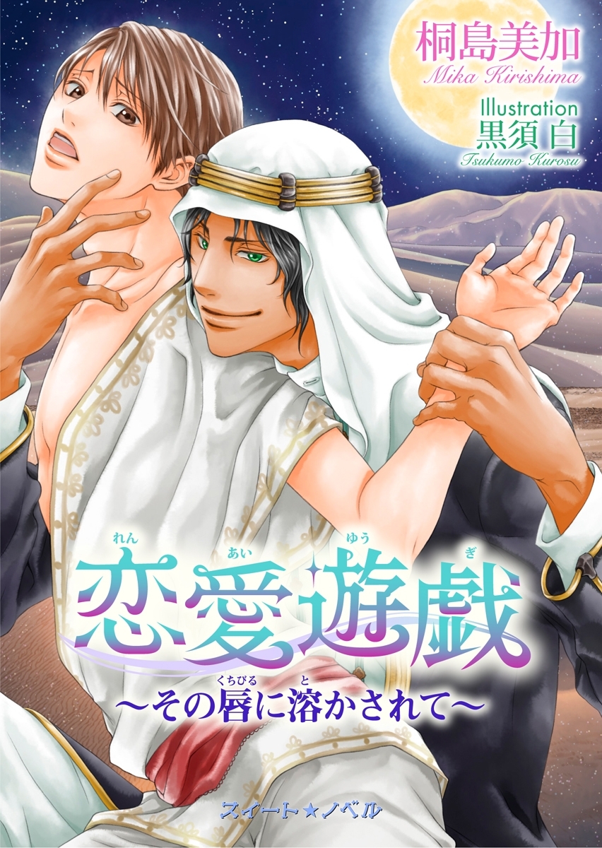恋愛遊戯 ～その唇に溶かされて～