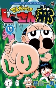 でんぢゃらすじーさん邪 15 無料 試し読みなら Amebaマンガ 旧 読書のお時間です