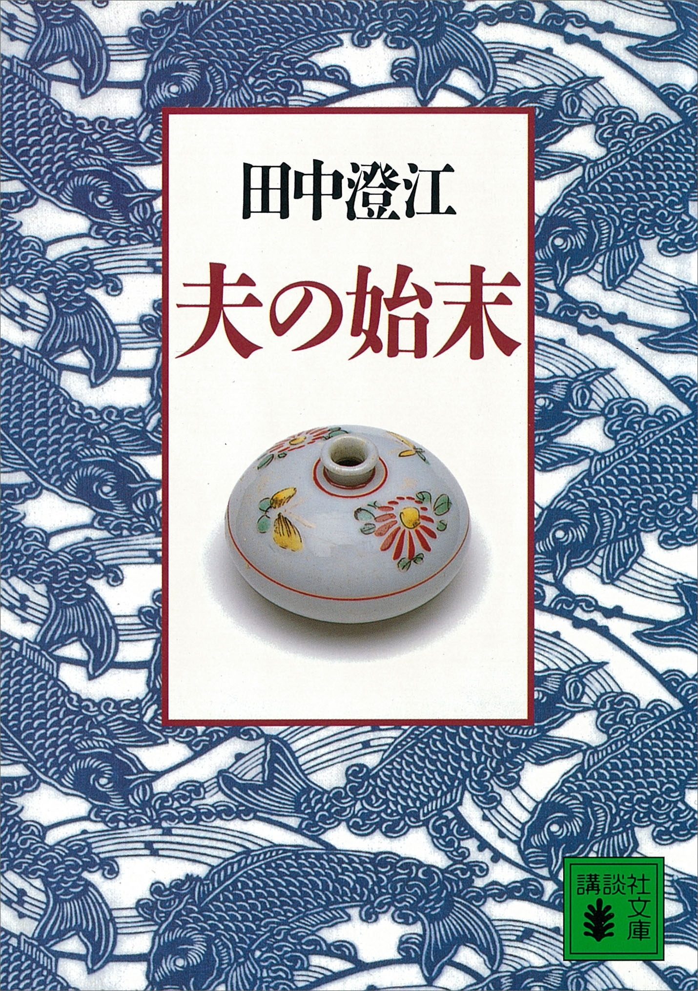夫の始末