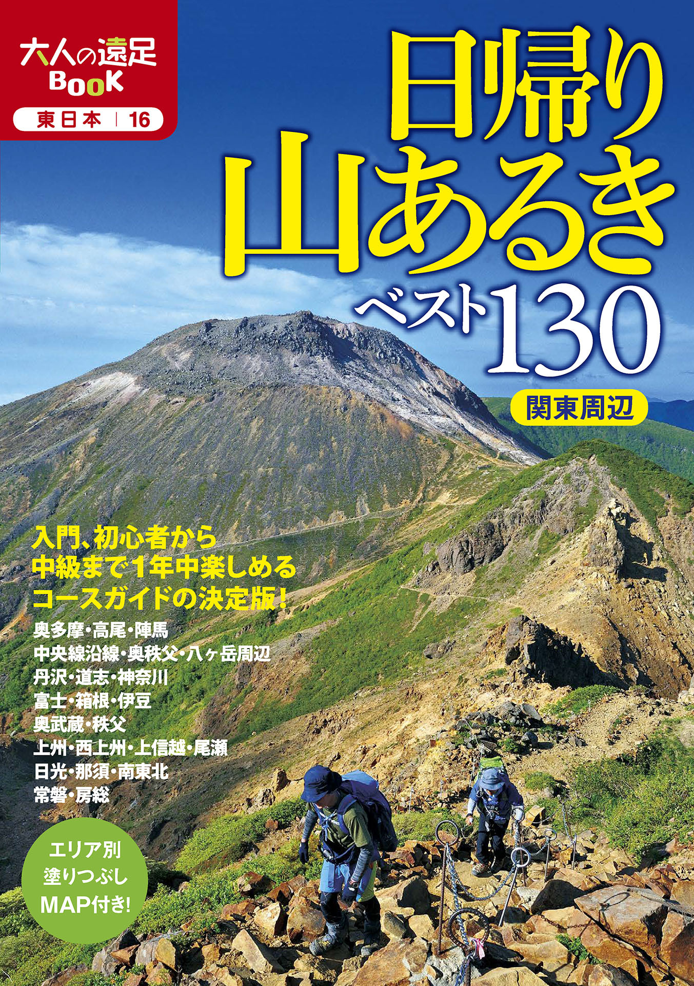 日帰り山あるきベスト130　関東周辺（2022年版）