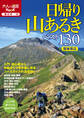 日帰り山あるきベスト130 関東周辺(2022年版)