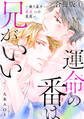 運命の番は兄がいい~繰り返す弟αへの発情~【合冊版】1