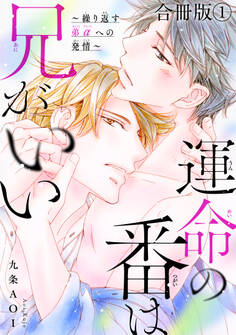 運命の番は兄がいい~繰り返す弟αへの発情~【合冊版】1