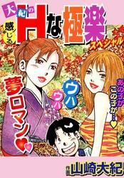 大紀の感じるＨな極楽スペシャル