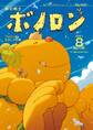 森の戦士ボノロン ポラメル復刻版 2021年8月号 フォロンをさがしての巻