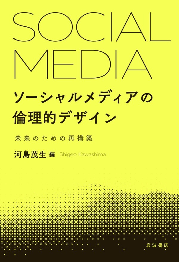 ソーシャルメディアの倫理的デザイン 未来のための再構築