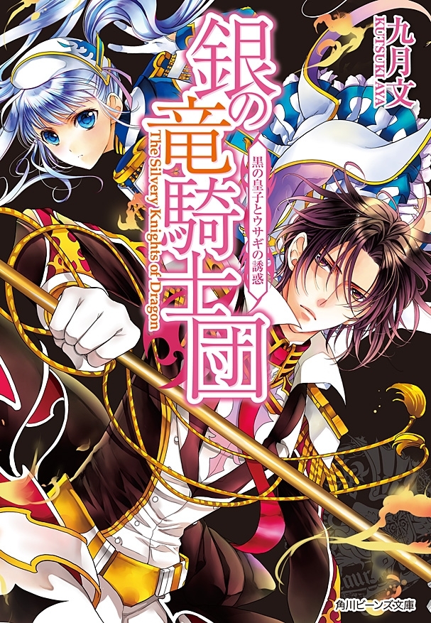 銀の竜騎士団　黒の皇子とウサギの誘惑