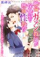 絶倫ガテン教師が保健室で熱血性教育~女性は感じるとここが濡れてくるんだ~